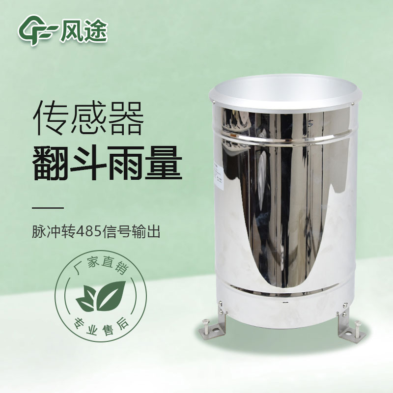翻斗雨量傳感器的優(yōu)點、檢測原理