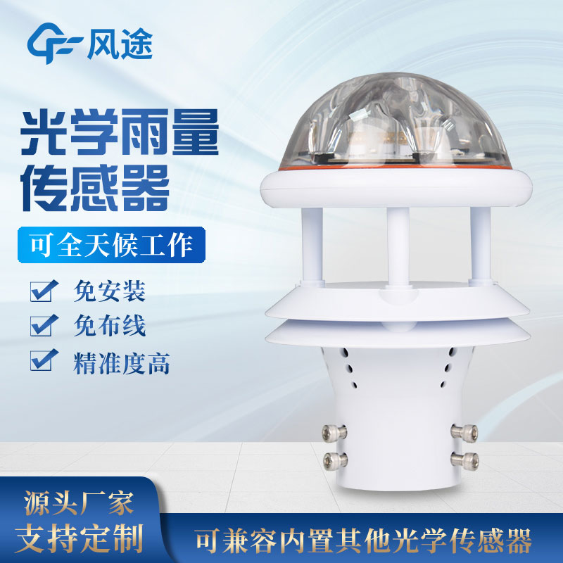 光學(xué)式雨量傳感器 光學(xué)式雨量傳感器