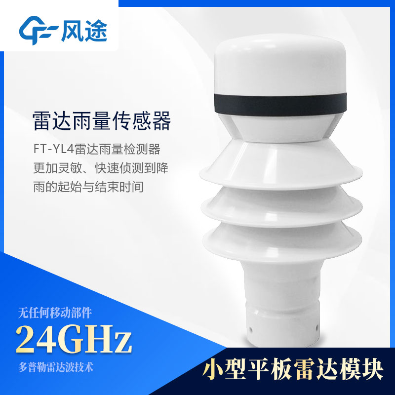 雷達式雨量計FT-YL4介紹 雷達式雨量計FT-YL4介紹