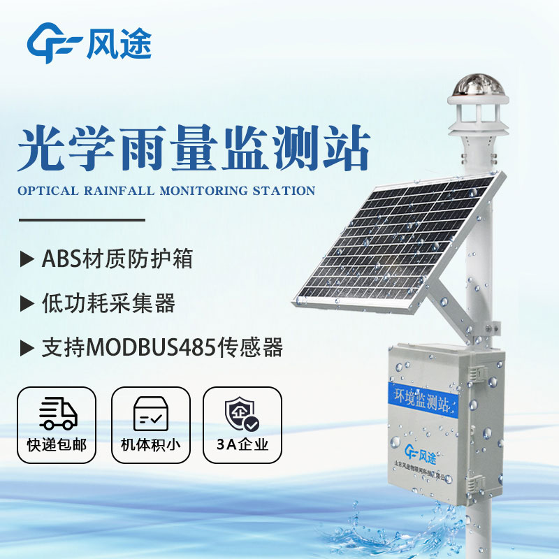 雨量在線監(jiān)測儀技術(shù)方案 雨量在線監(jiān)測儀技術(shù)方案