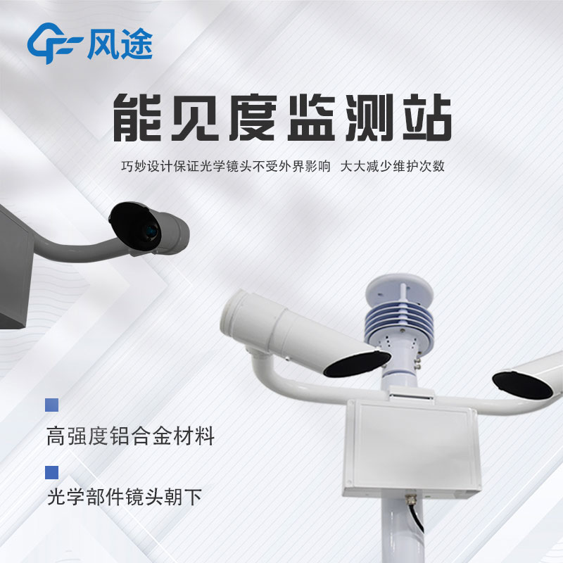 便攜式移動能見度監(jiān)測站介紹 便攜式移動能見度監(jiān)測站介紹