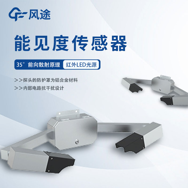 天氣能見度傳感器介紹 天氣能見度傳感器介紹