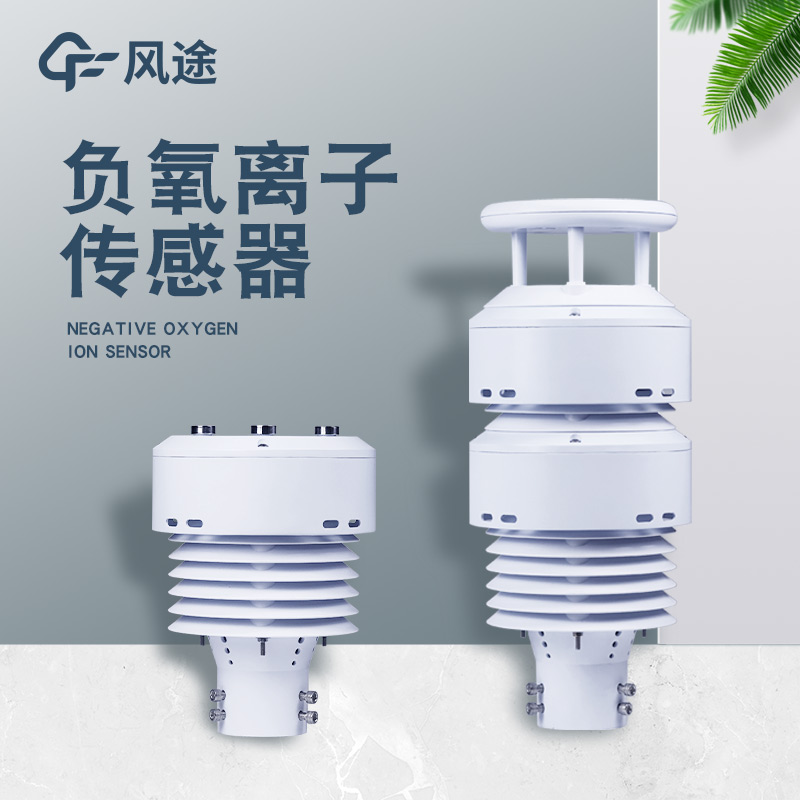 一體化負(fù)氧離子傳感器FT-WQX10B是個什么樣的儀器？