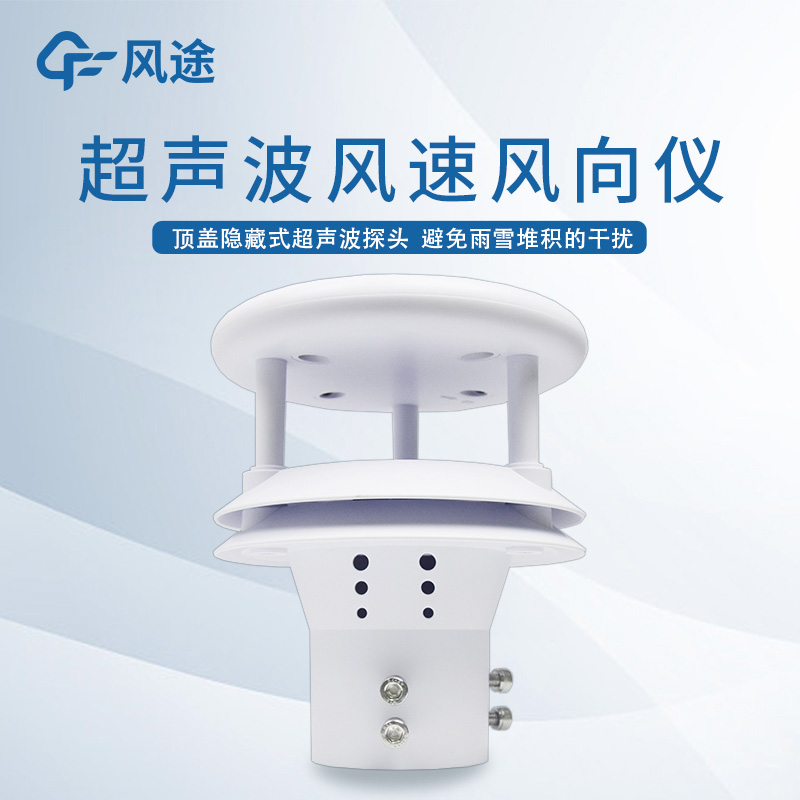 超聲波測風傳感器,冉冉升起的氣象“明星”