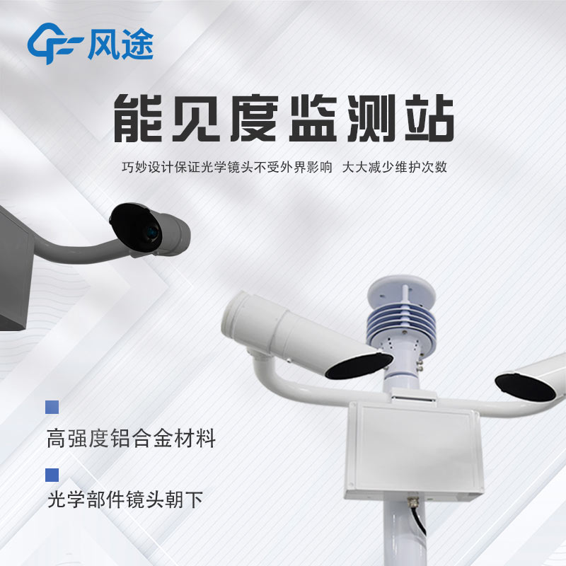 智慧航道使用哪種能見度儀器?