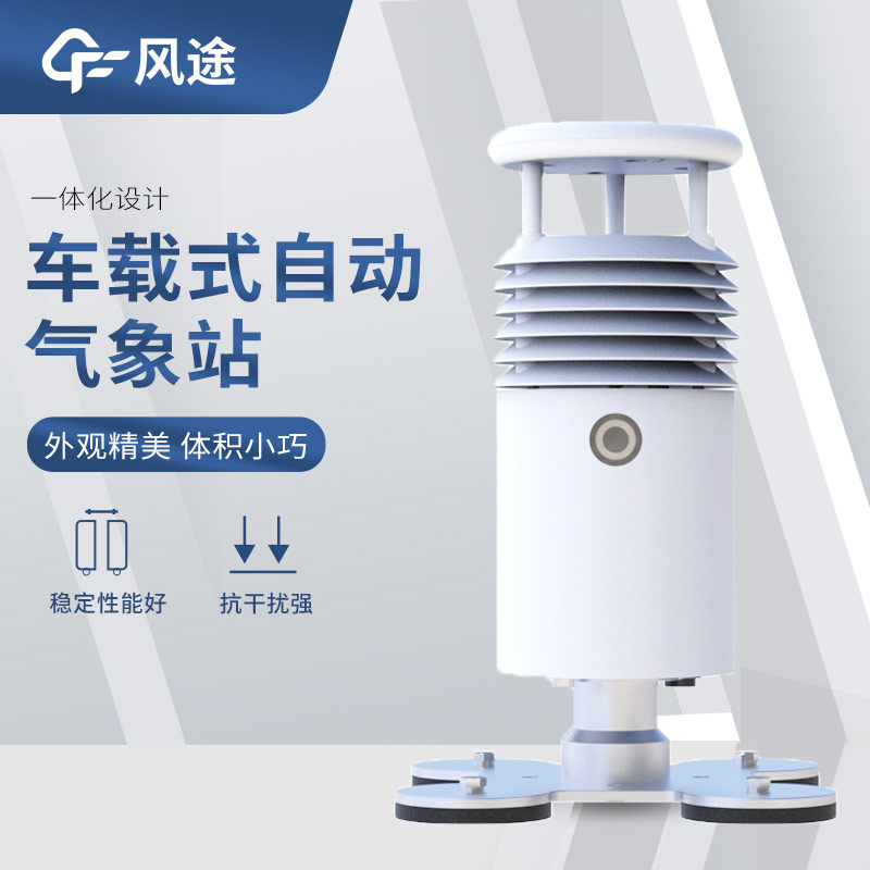 超聲波風速風向傳感器搭配車載氣象站，好用！