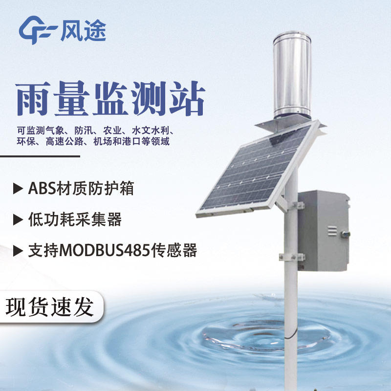 暴雨監(jiān)測設(shè)備:翻斗式自動雨量站