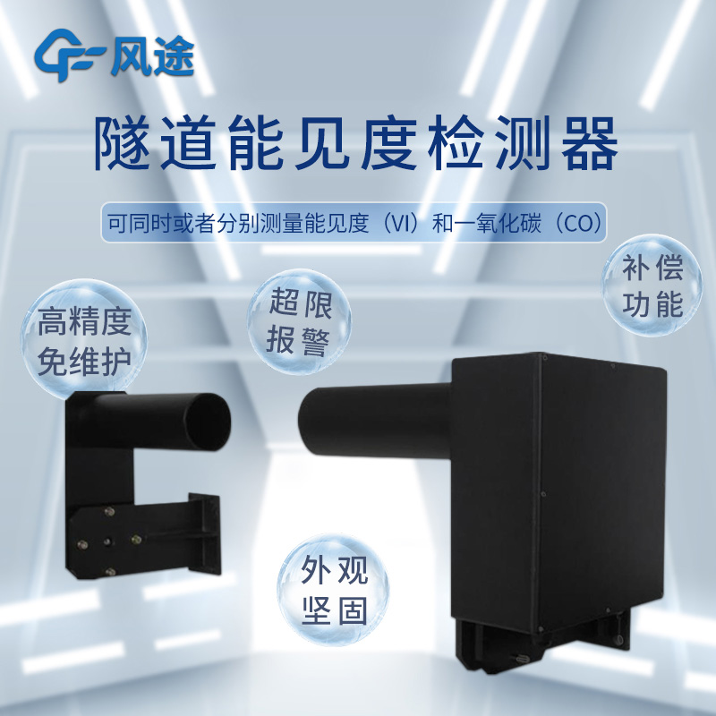 隧道必備儀器：能見(jiàn)度檢測(cè)儀、內(nèi)外照度檢測(cè)儀……