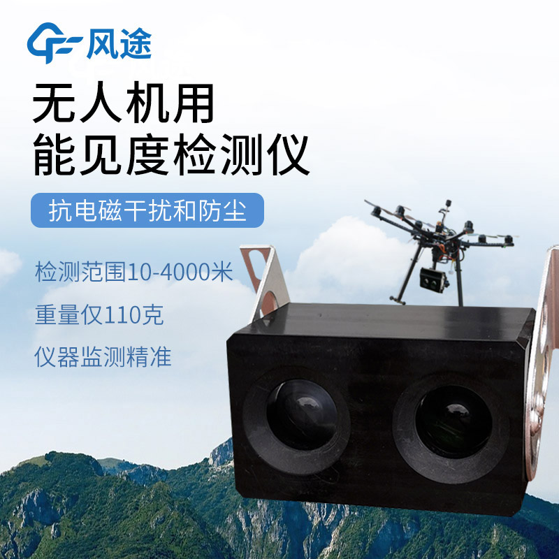 利用無(wú)人機(jī)開(kāi)展能見(jiàn)度監(jiān)測(cè)