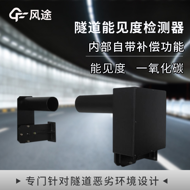 COVI隧道能見度一氧化碳檢測(cè)器
