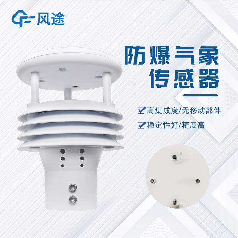 防爆微氣象儀FT-WFB5，易燃易爆環(huán)境下的安全氣象監(jiān)測(cè)，可致電咨詢