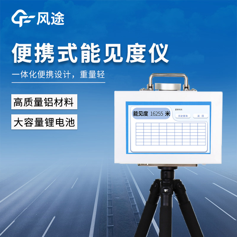 應(yīng)急監(jiān)測的移動解決方案：風(fēng)途FT-BN20可移動能見度監(jiān)測站